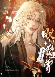 胆小魔尊和他的追杀者