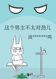 这个男主不太对劲儿