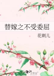 替嫁之不受委屈