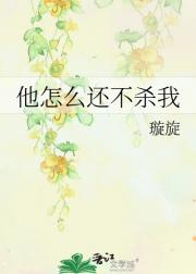他怎么还不杀我