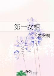 第一女相