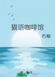 猫语咖啡馆