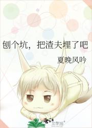 刨个坑，把渣夫埋了吧