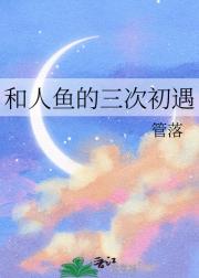 和人鱼的三次初遇