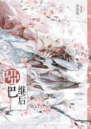 废帝后的被囚日常