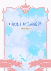 （综漫）那位阴阳师