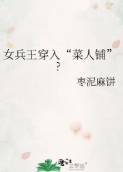 女兵王穿入“菜人铺”?