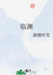 临渊
