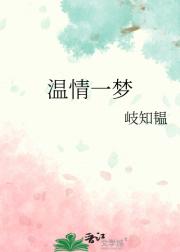 温情一梦
