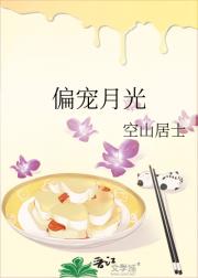 偏宠月光