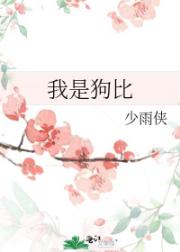 我是狗比