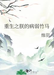 重生之朕的病弱竹马
