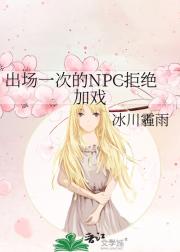 出场一次的NPC拒绝加戏
