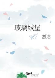 玻璃城堡