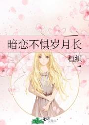 暗恋不惧岁月长