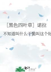 ［黑色四叶草］诺拉