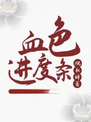 血色进度条