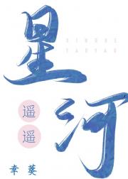 星河遥遥