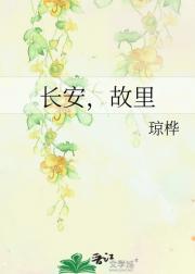 长安，故里