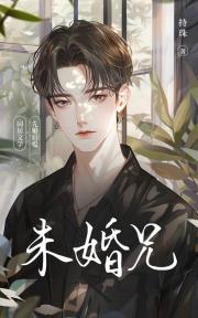 未婚兄