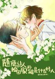 随便让人捡回家的能是什么好人