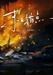 末日锚点