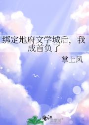 绑定地府文学城后，我成首负了