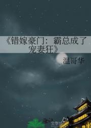 错嫁豪门：霸总成了宠妻狂