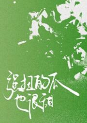 强扭的瓜也很甜