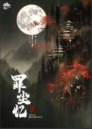 罪尘忆