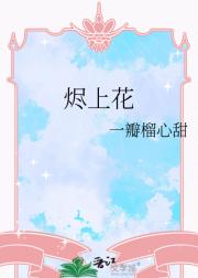 烬上花