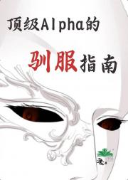 顶级Alpha的驯服指南