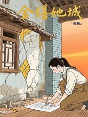 金缮她城