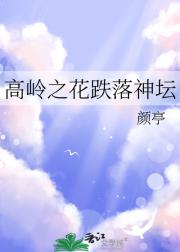 高岭之花跌落神坛