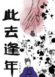 此去逢年