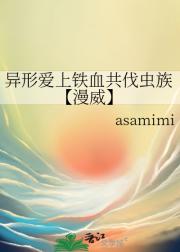 异形爱上铁血共伐虫族【漫威】