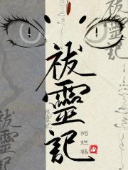 祓灵记