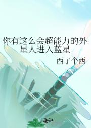你有这么会超能力的外星人进入蓝星