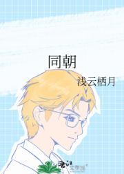 同朝
