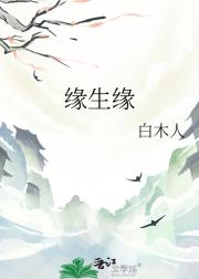 缘生缘