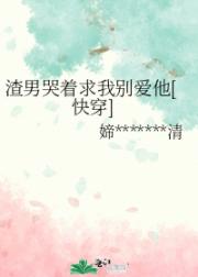 渣男哭着求我别爱他[快穿]