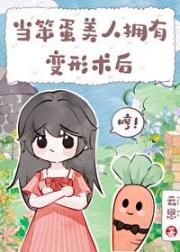 当笨蛋美人拥有变形术后