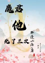 魔君他死了三次