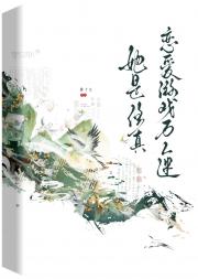 成为三个修真文龙傲天的挚爱