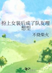 扮上女装后成了队友理想型