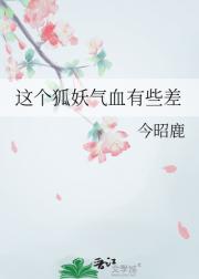 这个狐妖气血有些差