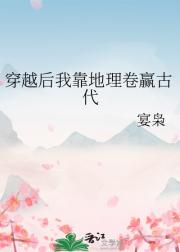 穿越后我靠地理卷赢古代