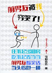 前男友被我穷哭了[娱乐圈]