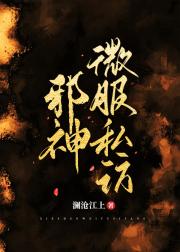 邪神微服私访[无限]