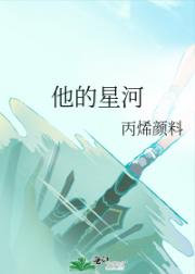 他的星河